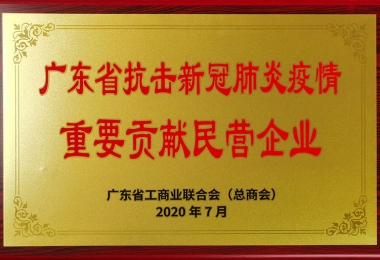 全国信誉第一的网投平台投资集团获得抗击疫情重要贡献民营企业
